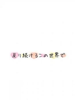 「戻り続けるこの世界で」のメインビジュアル