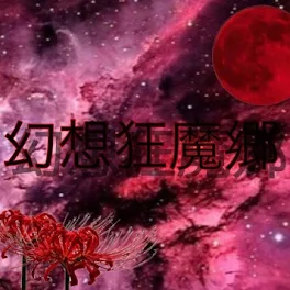 幻想狂魔郷 #1