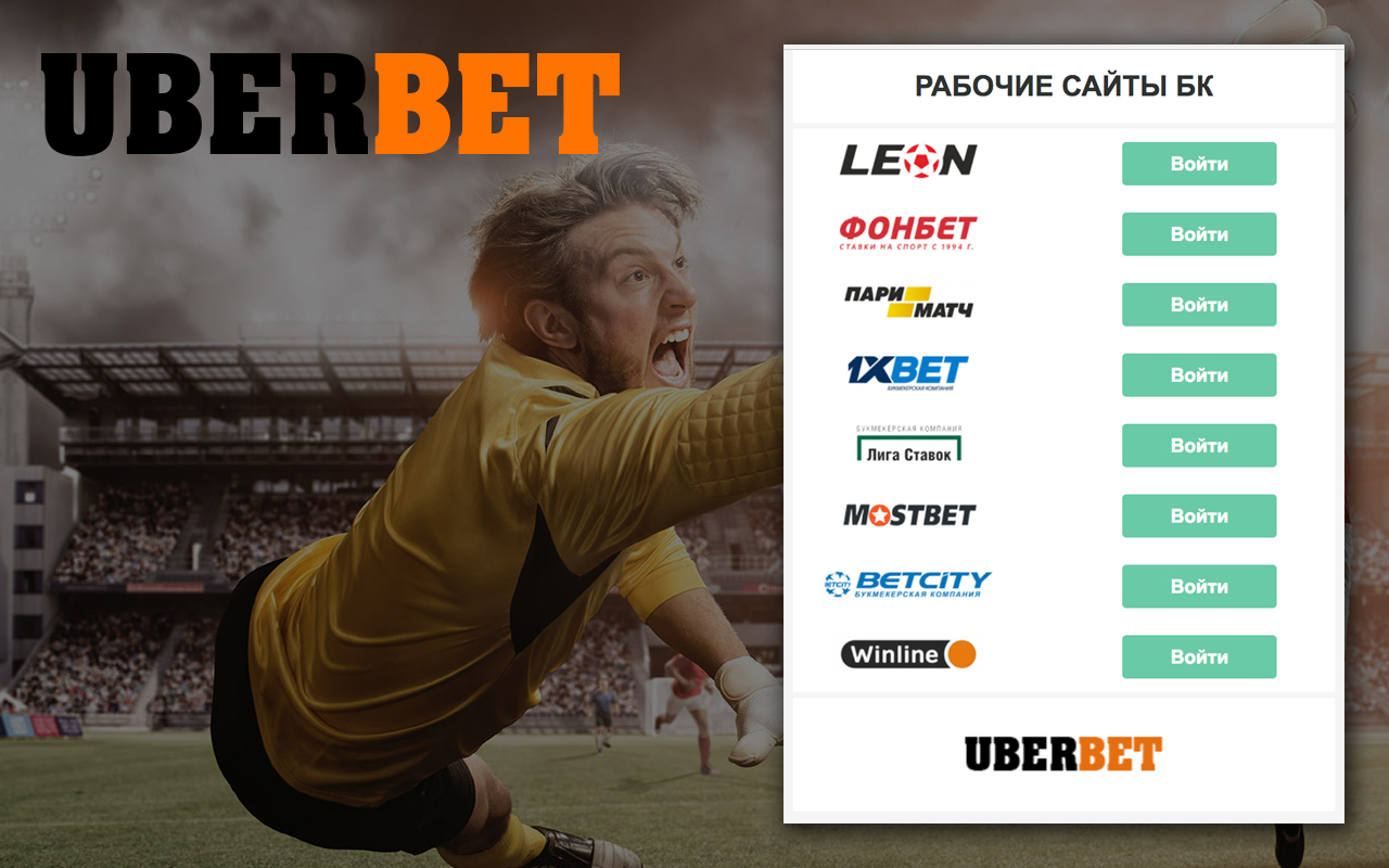 Uberbet - Рабочие сайты Preview image 3