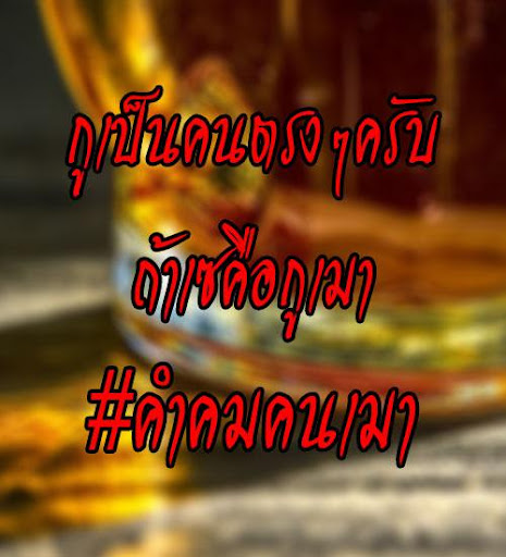 คําคม คนเมา