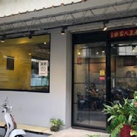 愛沐義麵屋(頂溪店)