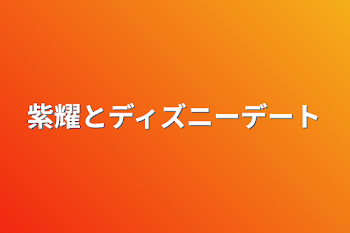 紫耀とディズニーデート