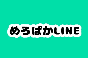 めろぱかLINE