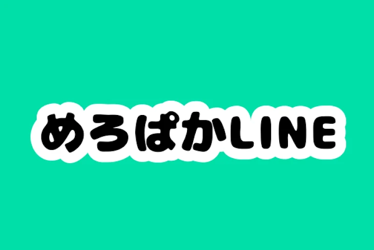 「めろぱかLINE」のメインビジュアル