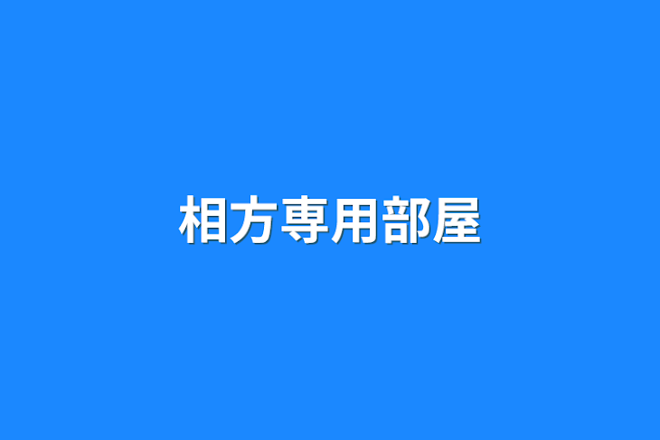 「相方専用部屋」のメインビジュアル