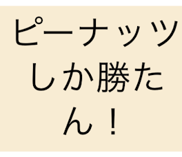 ピーナッツ大魔王について~（説明的な？）