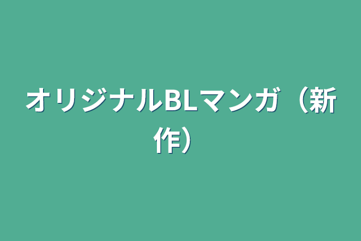 「オリジナルBLマンガ（新作）」のメインビジュアル