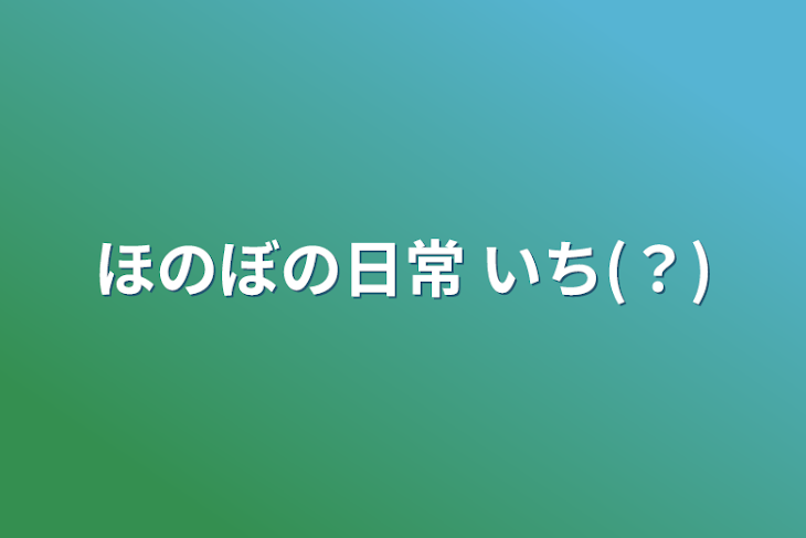 「ほのぼの日常  いち(？)」のメインビジュアル