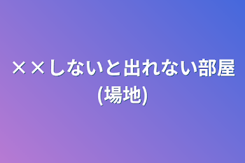 ××しないと出れない部屋(場地)