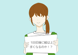 100日後に絵は上手くなるのか!?