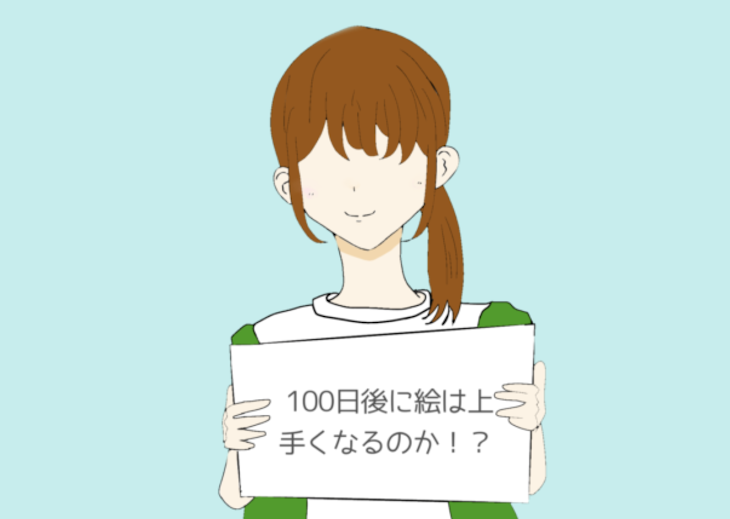 「100日後に絵は上手くなるのか!?」のメインビジュアル