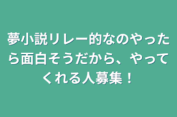 「夢小説リレー的なのやったら面白そうだから、やってくれる人募集！」のメインビジュアル