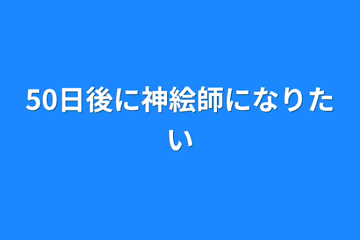 「50日後に神絵師になりたい」のメインビジュアル