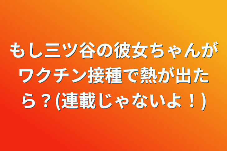 「もし三ツ谷の彼女ちゃんがワクチン接種で熱が出たら？(連載じゃないよ！)」のメインビジュアル