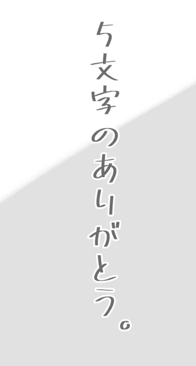 「5文字のありがとう。」のメインビジュアル