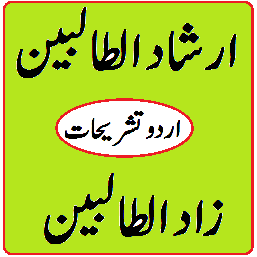 Irshad ut Talibeen Zad ut Talibeen Sharah in Urdu