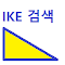 Item logo image for Ike's Search extension