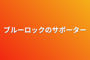 ブルーロックのサポーター