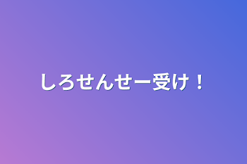 「しろせんせー受け！」のメインビジュアル