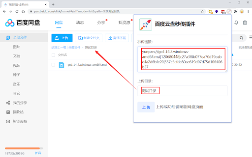 百度云盘秒传插件