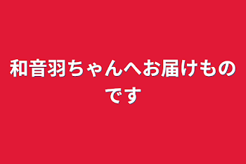 和音羽ちゃんへお届けものです