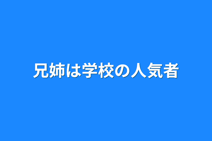 「兄姉は学校の人気者」のメインビジュアル