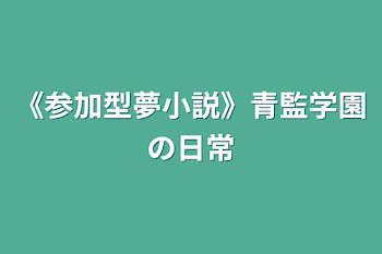 《参加型夢小説》青監学園の日常