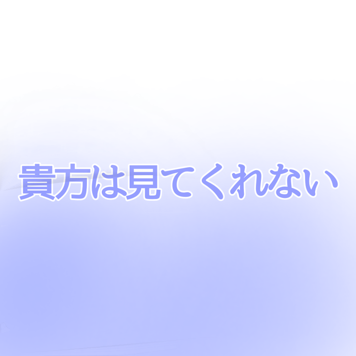 「貴方は見てくれない」のメインビジュアル