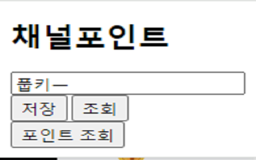 쿠키삼 채널포인트 조회