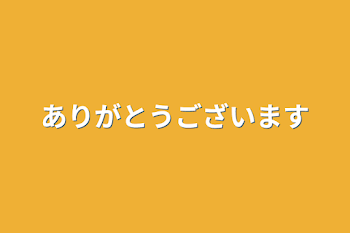 ありがとうございます