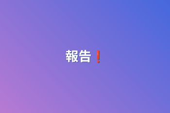 報告❗