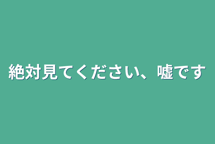 「絶対見てください、嘘です」のメインビジュアル