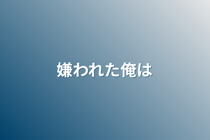 「嫌われた俺は」のメインビジュアル