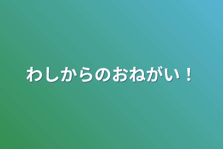 「わしからのおねがい！」のメインビジュアル