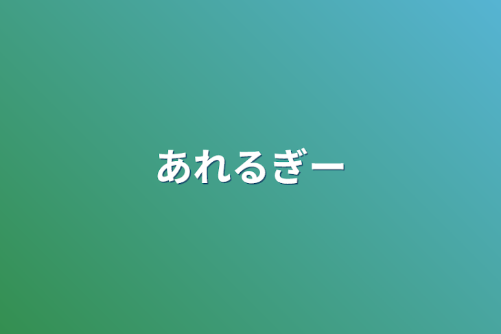 「あれるぎー」のメインビジュアル