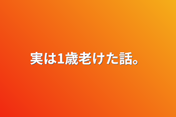 実は1歳老けた話。