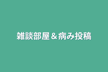 「雑談部屋＆病み投稿」のメインビジュアル