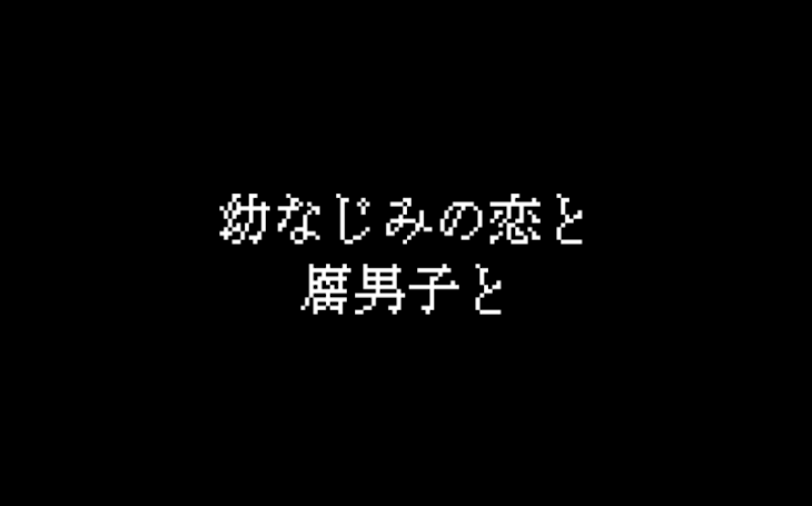 「幼なじみの恋と腐男子と」のメインビジュアル