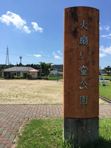 火扇公園