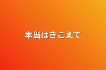 本当は聞こえてるのに