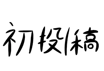 初投稿〜♪