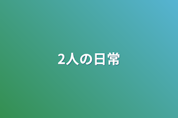 「2人のその後」のメインビジュアル