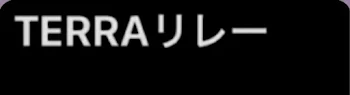 TERRORリレー！×2