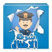 شرطة الاطفال العراقي ‎  Icon