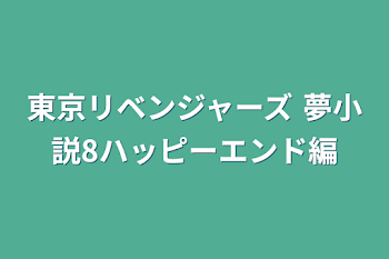 「東京リベンジャーズ 夢小説8ハッピーエンド編」のメインビジュアル