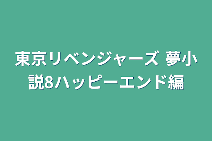 「東京リベンジャーズ 夢小説8ハッピーエンド編」のメインビジュアル