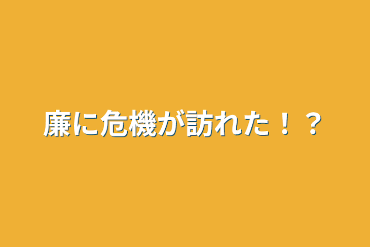 「廉に危機が訪れた！？」のメインビジュアル