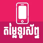 Cover Image of Скачать Khmer Phone Price 1.0.0 APK