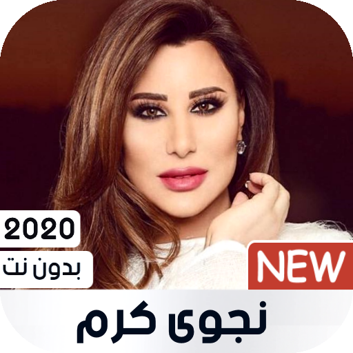 نجوى كرم 2020 بدون نت