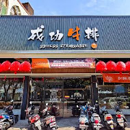 成功牛排(嘉義興業店)